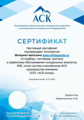 Сертификат АСКхолод