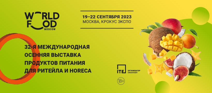 Основной темой международной выставки WorldFood Moscow 2023 станет сфера HoReCa.jpg