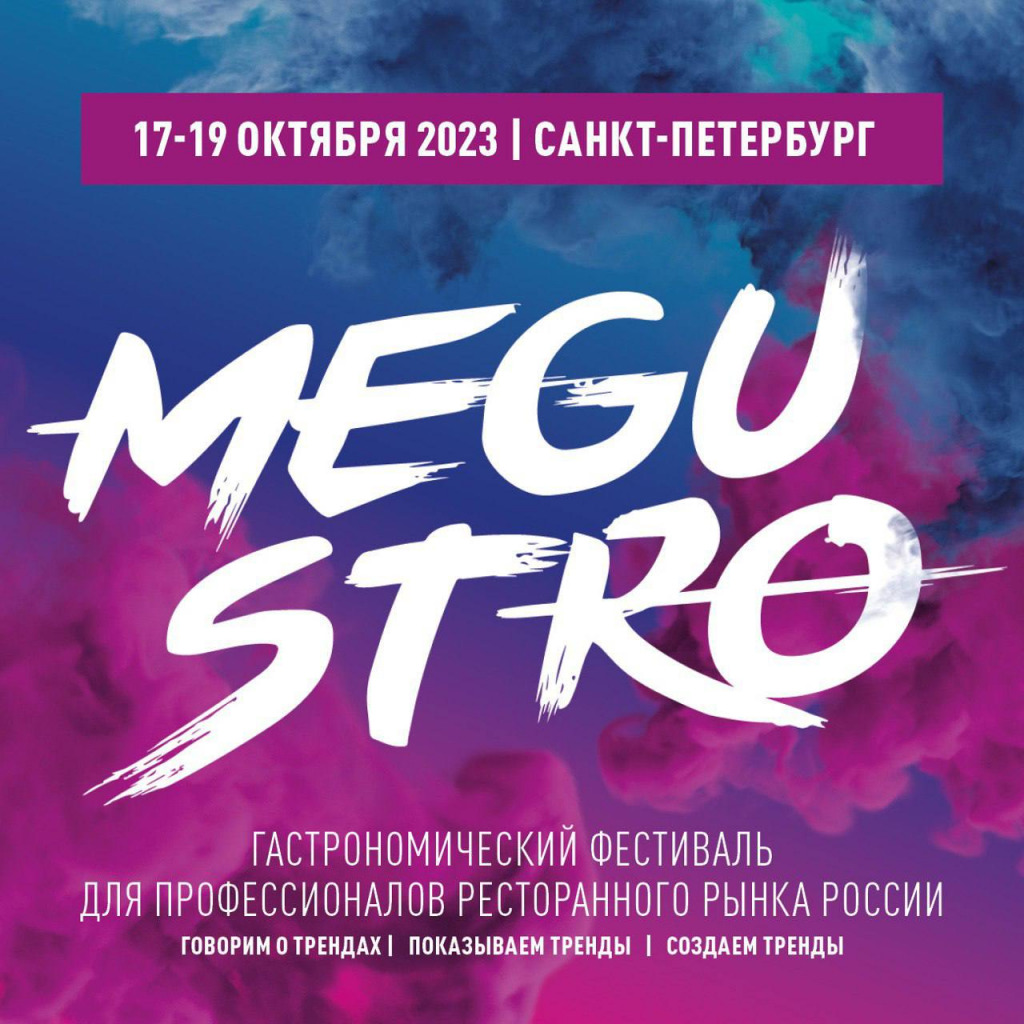 Седьмой гастрономический фестиваль MEGUSTRO пройдет в Санкт-Петербурге 17-19 октября.jpeg