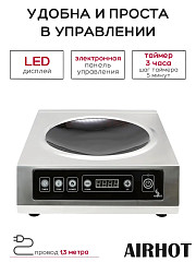 Плита индукционная WOK AIRHOT IP3500 WOK в Екатеринбурге, фото 19