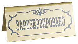 Табличка настольная Luxstahl «Зарезервировано» 195х100 мм в Екатеринбурге, фото