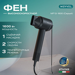 Фен Meyvel MF12-1600 (Gray) в Москве , фото 2