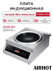 Плита индукционная WOK AIRHOT IP5000 WOK в Екатеринбурге, фото 2