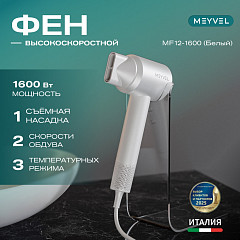 Фен Meyvel MF12-1600 (White) в Москве , фото 2