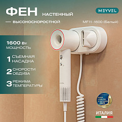 Фен настенный Meyvel MF11-1600 (White) в Москве , фото 2