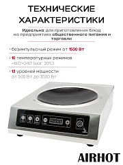 Плита индукционная WOK AIRHOT IP3500 WOK в Екатеринбурге, фото 17