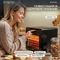 Дегидратор Meyvel MDH8-2S (Black) в Санкт-Петербурге, фото 7