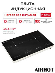 Плита индукционная AIRHOT IP3500 D в Екатеринбурге, фото 10