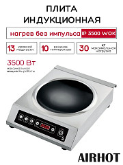 Плита индукционная WOK AIRHOT IP3500 WOK в Екатеринбурге, фото 16